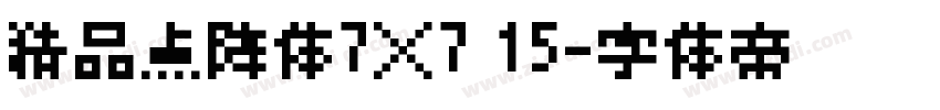 精品点阵体7×7 15字体转换